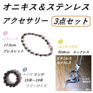 オニキス／ステンレス　アクセサリー　３点セット　新品／未使用　　　　　　　　　 (リング(指輪))