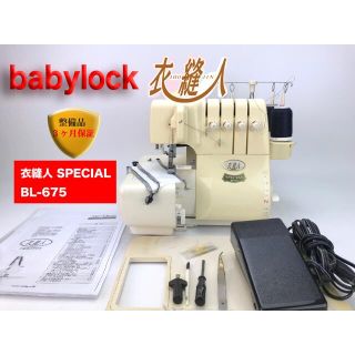 ベビーロック 衣縫人2本針4本糸ロックミシン SPECIAL BL675の通販 by