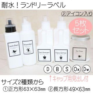 しとろん様専用　耐水　洗濯洗剤セット　ラベル　オーダーメイド ランドリーラベル(その他)