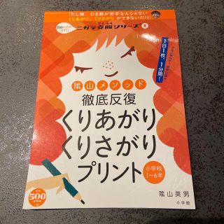 陰山メソッド徹底反復くりあがりくりさがりプリント 小学校１～６年(語学/参考書)