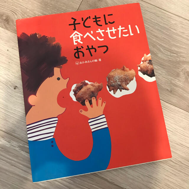 子どもに食べさせたいおやつ エンタメ/ホビーの本(料理/グルメ)の商品写真