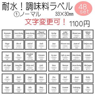 耐水　調味料ラベル　モノトーン　オーダーメイド　文字変更可能　シール(収納/キッチン雑貨)