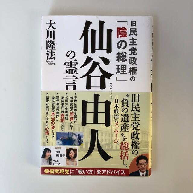 旧民主党政権の「陰の総理」仙谷由人の霊言 エンタメ/ホビーの本(人文/社会)の商品写真