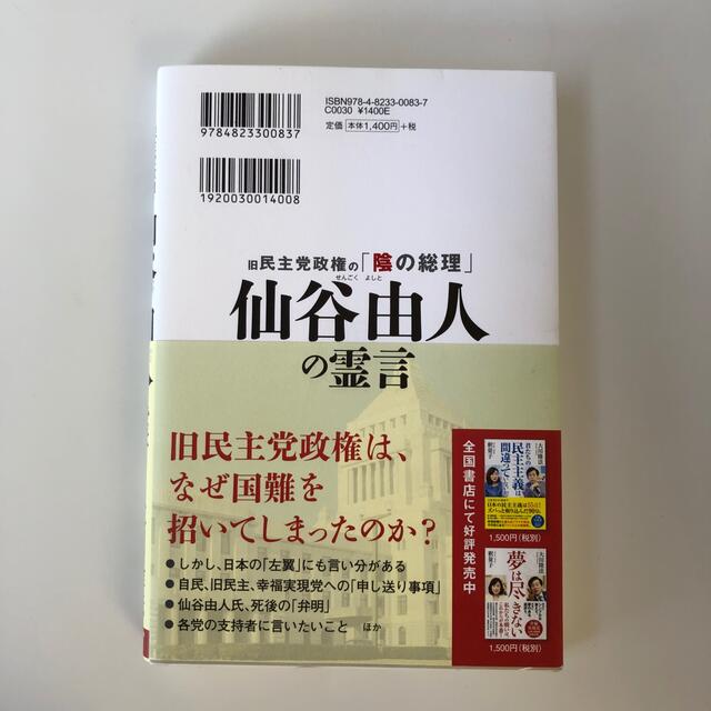 旧民主党政権の「陰の総理」仙谷由人の霊言 エンタメ/ホビーの本(人文/社会)の商品写真