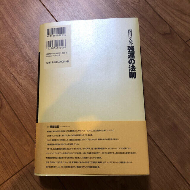 強運の法則 社長のための「西田式経営脳力全開」8大プログラム【新品