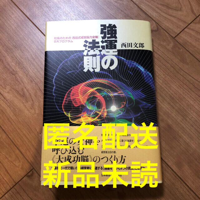 強運の法則 社長のための「西田式経営脳力全開」8大プログラム【新品 強運の法則 社長のための「西田式経営脳力全開」8大プログラム【新品