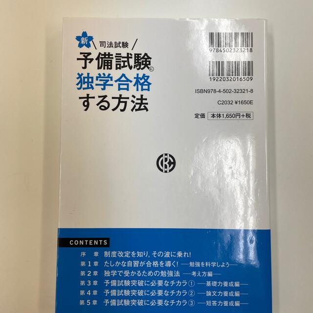 新・司法試験予備試験に独学合格する方法 新版 エンタメ/ホビーの本(人文/社会)の商品写真