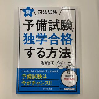 新・司法試験予備試験に独学合格する方法 新版(人文/社会)