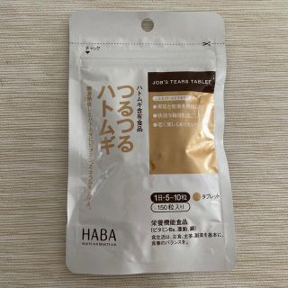 ハーバー(HABA)の最終値下げ！つるつるハトムギ(ビタミン)