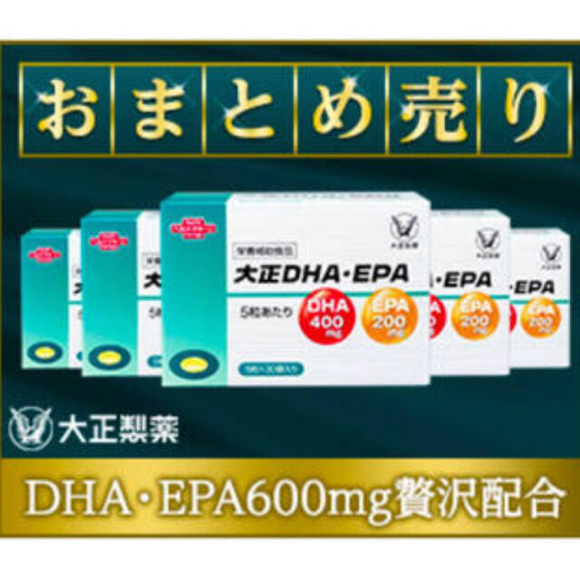 大正製薬(タイショウセイヤク)の大正DHA・EPA（5箱セット） 食品/飲料/酒の健康食品(その他)の商品写真