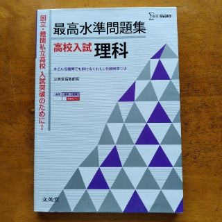 シグマ(SIGMA)の最高水準問題集高校入試理科(語学/参考書)