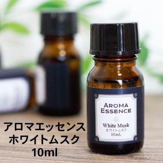 アロマエッセンス ホワイトムスク 10ml(その他)