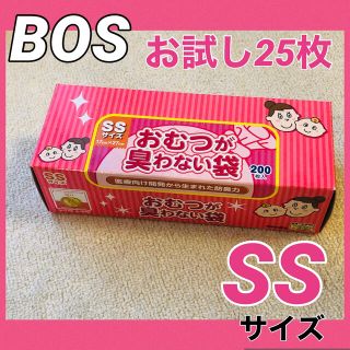 BOS おむつが臭わない袋 SSサイズ　おためし　25枚(その他)