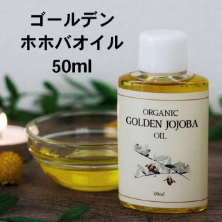 無添加 未精製 ゴールデン ホホバオイル オーガニック 50mL(ボディオイル)