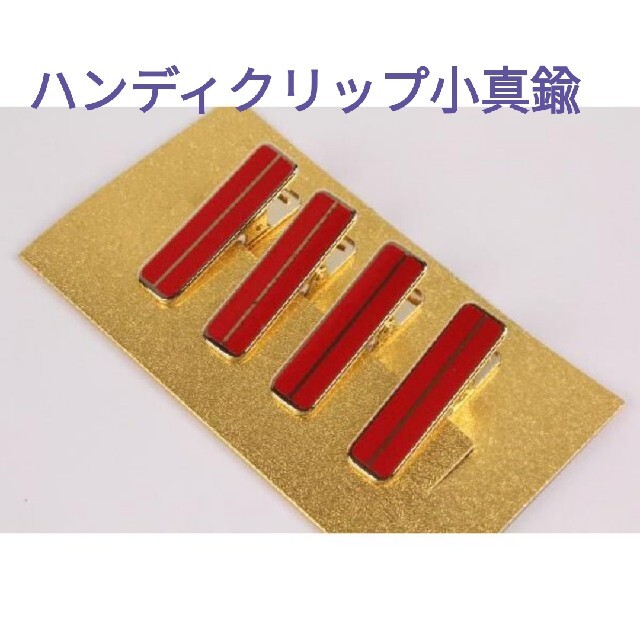着物ハンディクリップ小4個セット日本製 真鍮クリップの通販 by matuno239's shop｜ラクマ