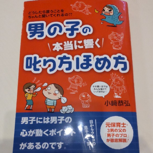 男の子の本当に響く叱り方ほめ方 どうしたら言うことをちゃんと聞いてくれるの？？ エンタメ/ホビーの雑誌(結婚/出産/子育て)の商品写真