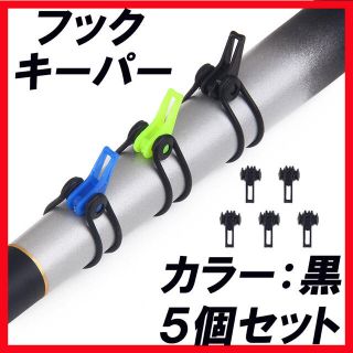 フック キーパー ストッパー ルアー 釣り 針 竿 ロッド バス釣り リール 黒(ルアー用品)