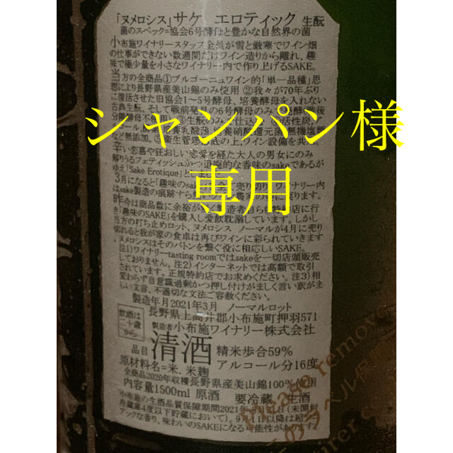 小布施　ソガペール　エフィス　 ルサケエロティック　サンク　6号酵母1.5L2本