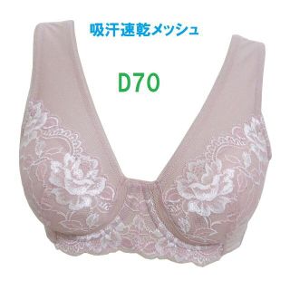 Ｄ70・グレイフィッシュピンク■吸汗速乾メッシュ素材  背中すっきりブラジャー(ブラ)