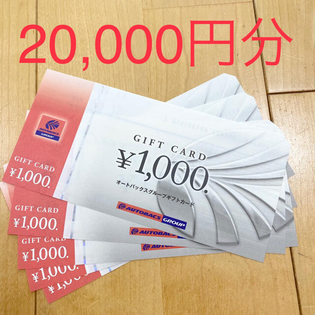 即納｜送料無料 オートバックスセブン 株主優待券 2万円 - 優待