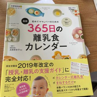 最新初めてのママ＆パパのための３６５日の離乳食カレンダー(結婚/出産/子育て)