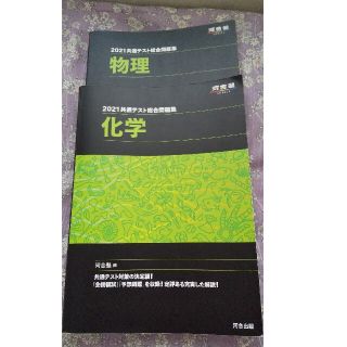 yun様専用、河合塾2021共通テスト総合問題集（化学）(物理)(語学/参考書)