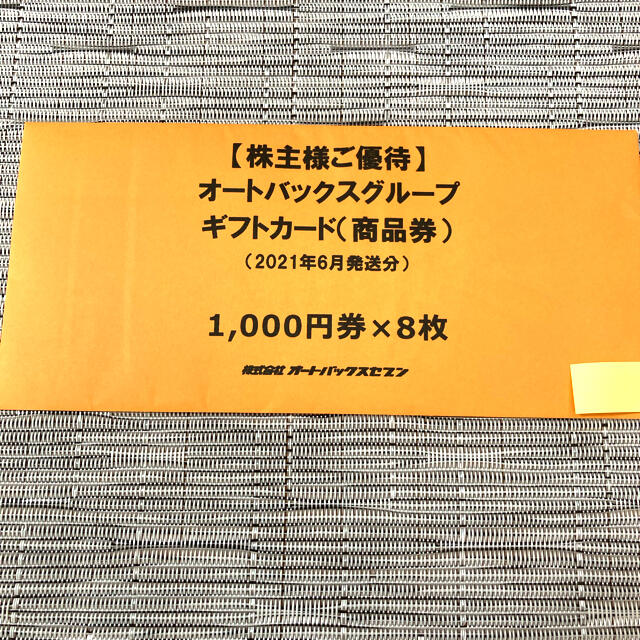 オートバックス　株主優待8000円分