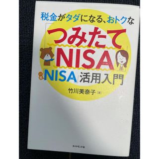 税金がタダになる、おトクな「つみたてＮＩＳＡ」「一般ＮＩＳＡ」活用入門(ビジネス/経済)