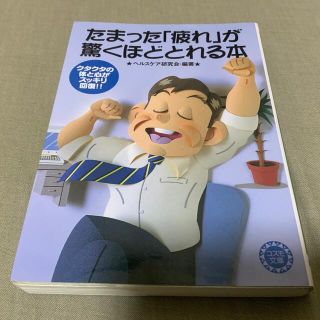 たまった「疲れ」が驚くほどとれる本 クタクタの体と心がスッキリ回復！！(文学/小説)