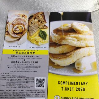サニーサイドアップ株主優待2枚bills(レストラン/食事券)