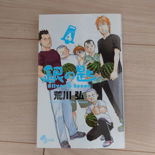 小学館(ショウガクカン)の荒川弘　銀の匙　4巻 エンタメ/ホビーの漫画(少年漫画)の商品写真