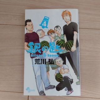 ショウガクカン(小学館)の荒川弘　銀の匙　4巻(少年漫画)