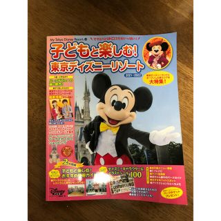 子どもと楽しむ！東京ディズニーリゾート ２０２１－２０２２(地図/旅行ガイド)