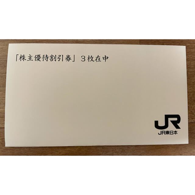 JR東日本　株主優待割引券3枚　匿名配送！優待券/割引券