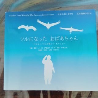 ツルになったおばあちゃん ツルとトメさんが教えてくれたこと(科学/技術)