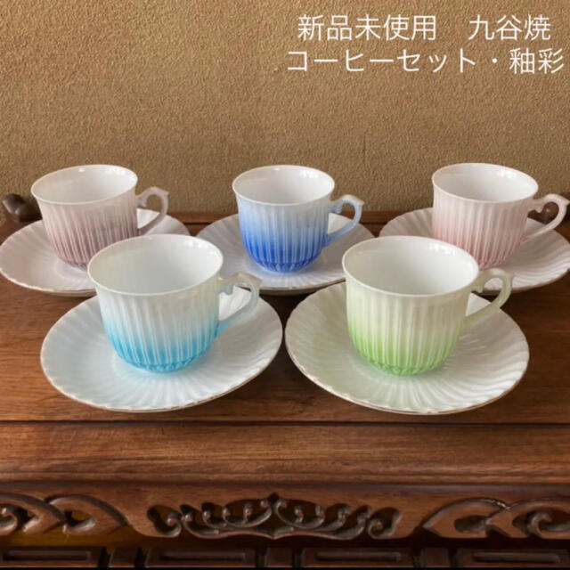 【新品未使用】九谷焼　コーヒーセット・釉彩