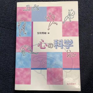 心の科学(人文/社会)