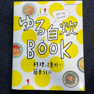 ゆる自炊ＢＯＯＫ ビギナ－さんいらっしゃい！(その他)