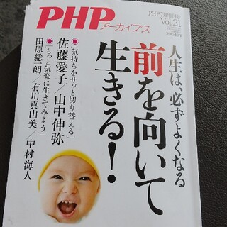 PHP増刊 PHPアーカイブス 前を向いて生きる! 2021年 07月号(ニュース/総合)