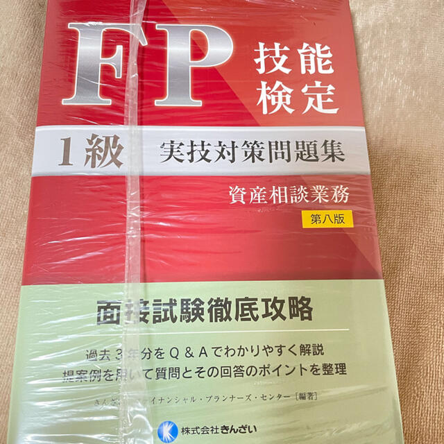 【FP1級実技(資産相談業務)対策問題集【第八版】 エンタメ/ホビーの本(資格/検定)の商品写真