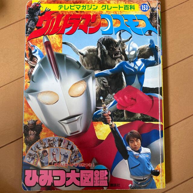 講談社(コウダンシャ)のウルトラマンコスモスひみつ大図鑑 テレビ版 エンタメ/ホビーの本(絵本/児童書)の商品写真