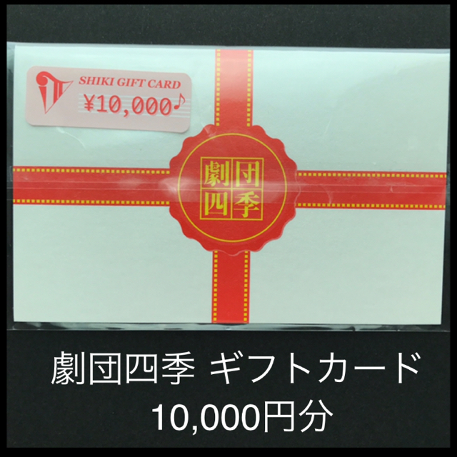 ミュージカル【劇団四季】ギフトカード 10,000円分