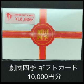 【劇団四季】ギフトカード 10,000円分(ミュージカル)