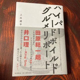 アサヒシンブンシュッパン(朝日新聞出版)のハイパーハードボイルドグルメリポート(その他)