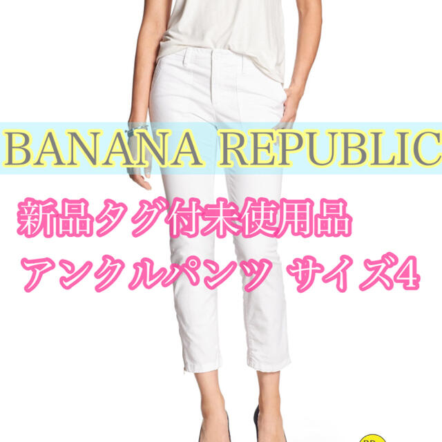 Banana Republic(バナナリパブリック)の新品タグ付き　BANANA REPUBLIC アンクルパンツ ホワイト　 レディースのパンツ(クロップドパンツ)の商品写真