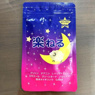 楽ねる　90粒　睡眠補助サプリメント　グリシン　GABA(その他)