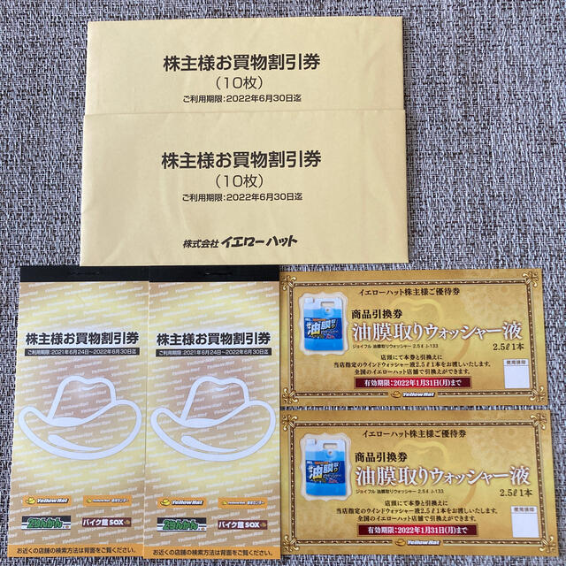 イエローハット お買物割引券2冊&油膜取りウォッシャー液引換券2枚