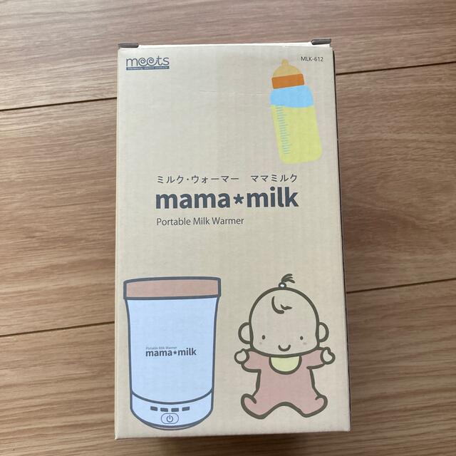 ミルク・ウォーマー　ママミルク