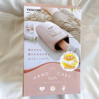 テスコム(TESCOM)の[新品]TESCOM ハンドケアリフレ(マッサージ機)