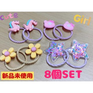 ヘアゴム　キッズ8個SET(ファッション雑貨)